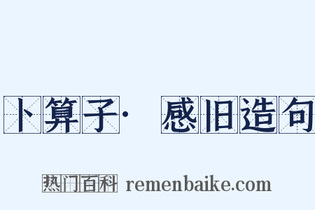 卜算子·感旧造句是什么意思的图片